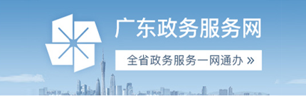 廣東政務服務網(wǎng)